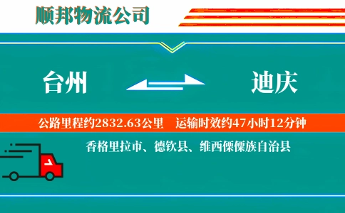 台州到迪庆物流公司
