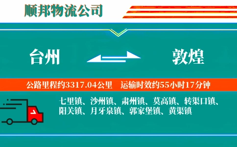 台州到敦煌物流公司