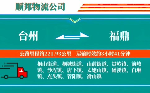 台州到福鼎物流公司