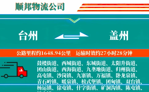台州到盖州物流公司