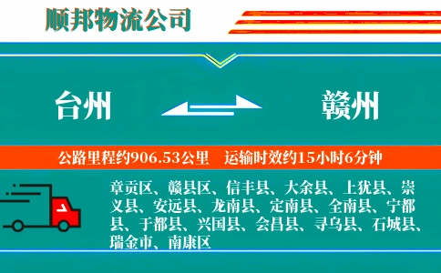 台州到赣州物流公司