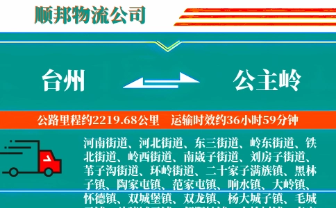 台州到公主岭物流公司