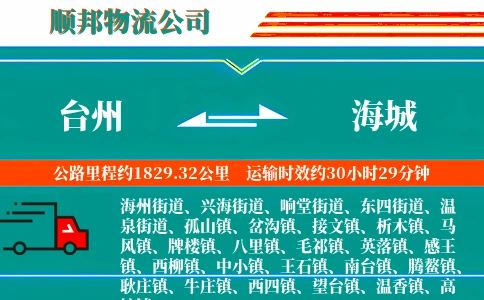 台州到海城物流公司