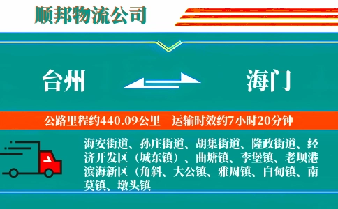 台州到海门物流公司
