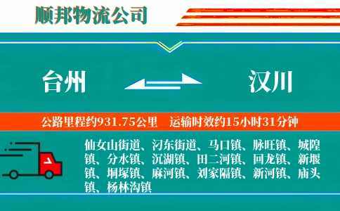 台州到汉川物流公司