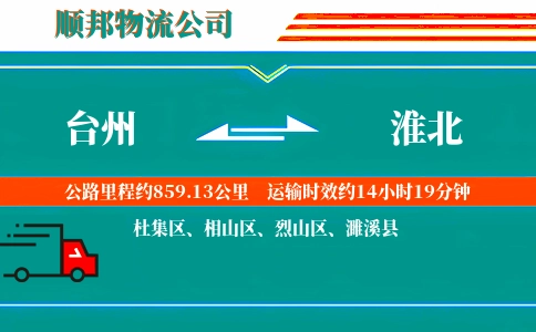 台州到淮北物流公司