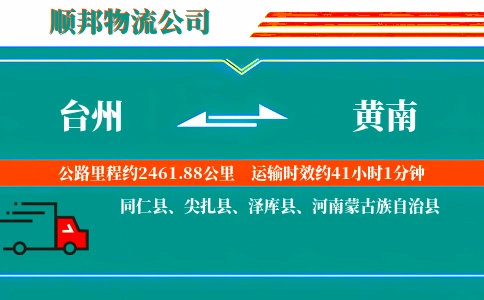台州到黄南物流公司