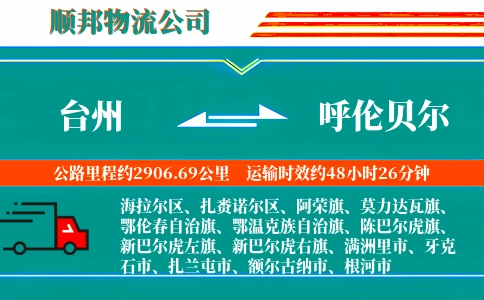 台州到呼伦贝尔物流公司