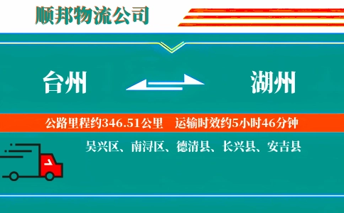 台州到湖州物流公司