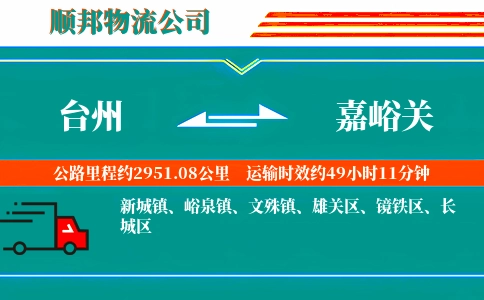 台州到嘉峪关物流公司