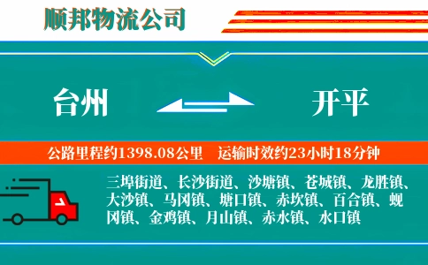台州到开平物流公司