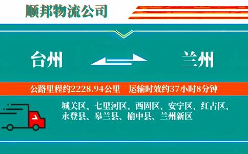 台州到兰州物流公司