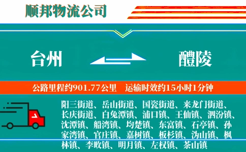 台州到醴陵物流公司