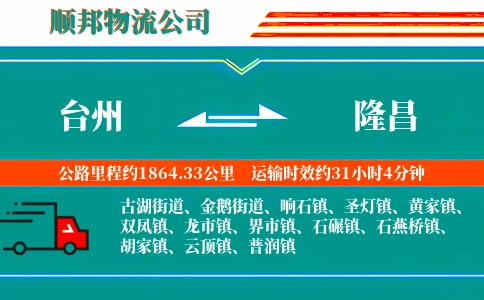 台州到隆昌物流公司