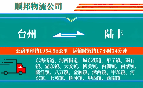 台州到陆丰物流公司