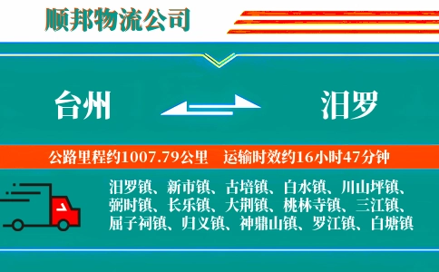 台州到汨罗物流公司