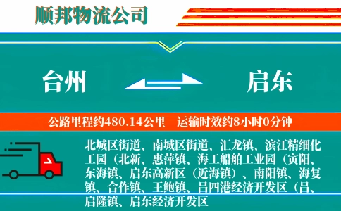 台州到启东物流公司