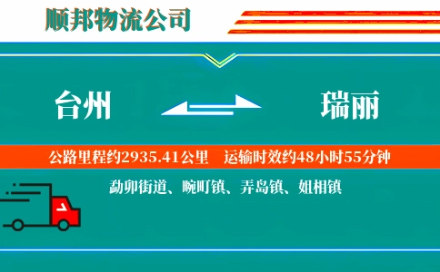 台州到瑞丽物流公司