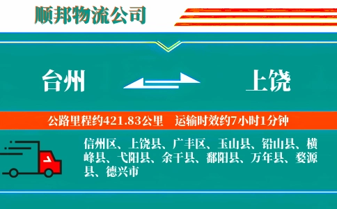 台州到上饶物流公司