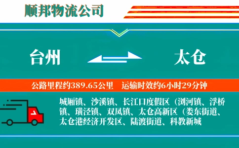 台州到太仓物流公司