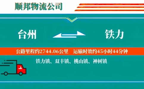 台州到铁力物流公司