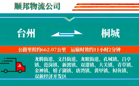 台州到桐城物流公司