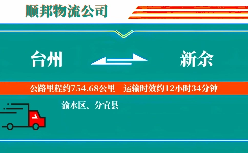 台州到新余物流公司