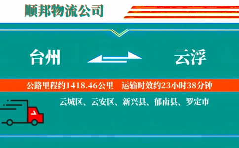 台州到云浮物流公司