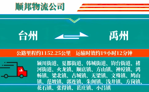 台州到禹州物流公司