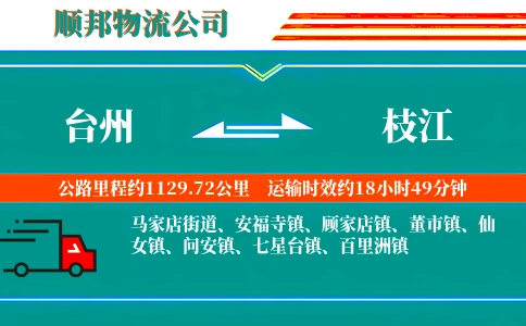 台州到枝江物流公司