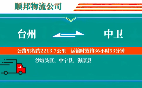 台州到中卫物流公司