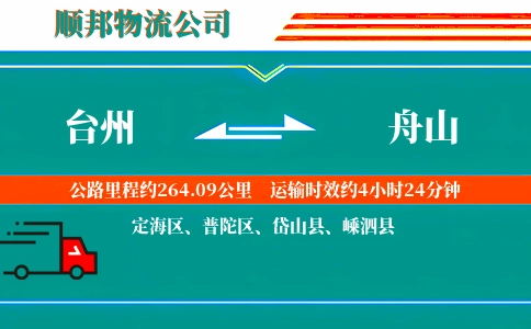 台州到舟山物流公司
