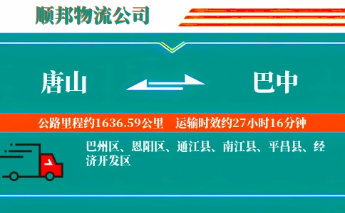 唐山到巴中物流公司