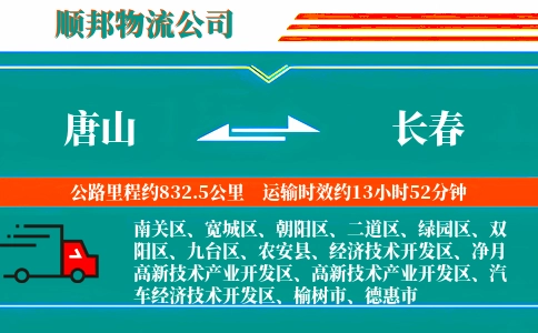 唐山到长春物流公司