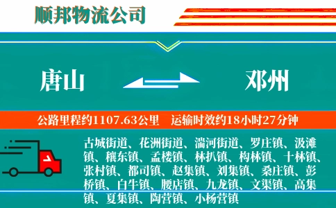 唐山到邓州物流公司