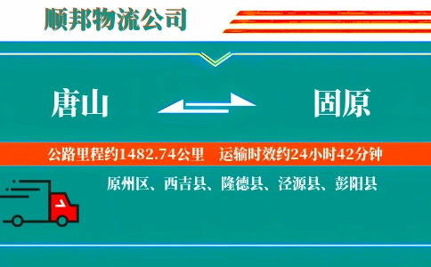 唐山到固原物流公司