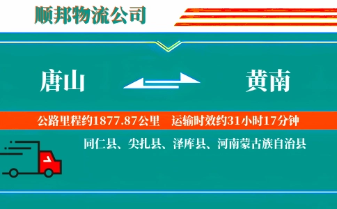 唐山到黄南物流公司