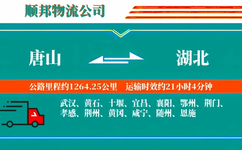 唐山到湖北物流公司