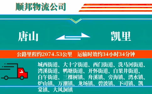 唐山到凯里物流公司