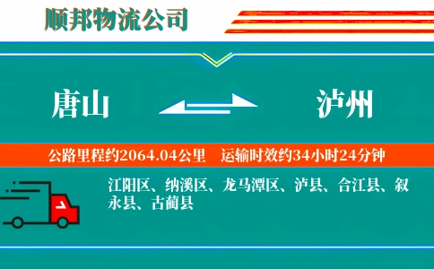唐山到泸州物流公司