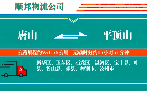 唐山到平顶山物流公司