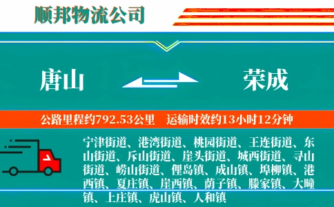 唐山到荣成物流公司