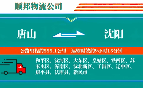 唐山到沈阳物流公司