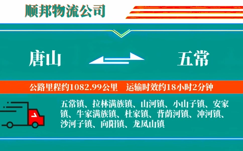 唐山到五常物流公司
