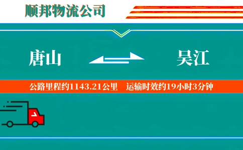唐山到吴江物流公司