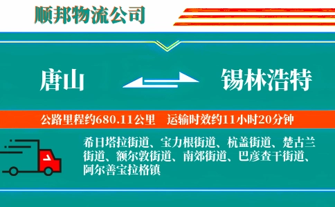 唐山到锡林浩特物流公司