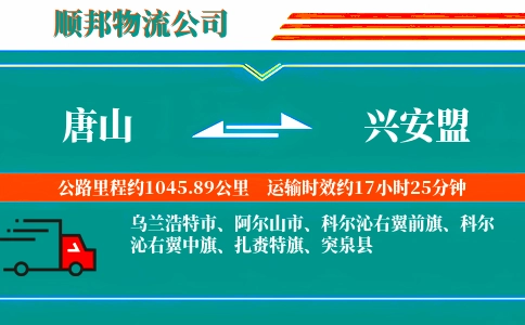 唐山到兴安盟物流公司