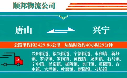 唐山到兴宁物流公司