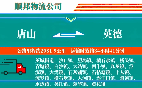 唐山到英德物流公司