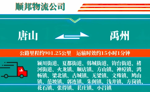 唐山到禹州物流公司